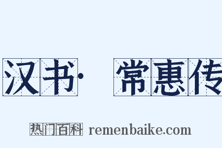 汉书·常惠传是什么意思的图片